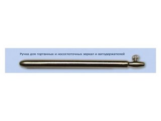 Ручка для гортанных и носоглоточных зеркал и ватодержателей